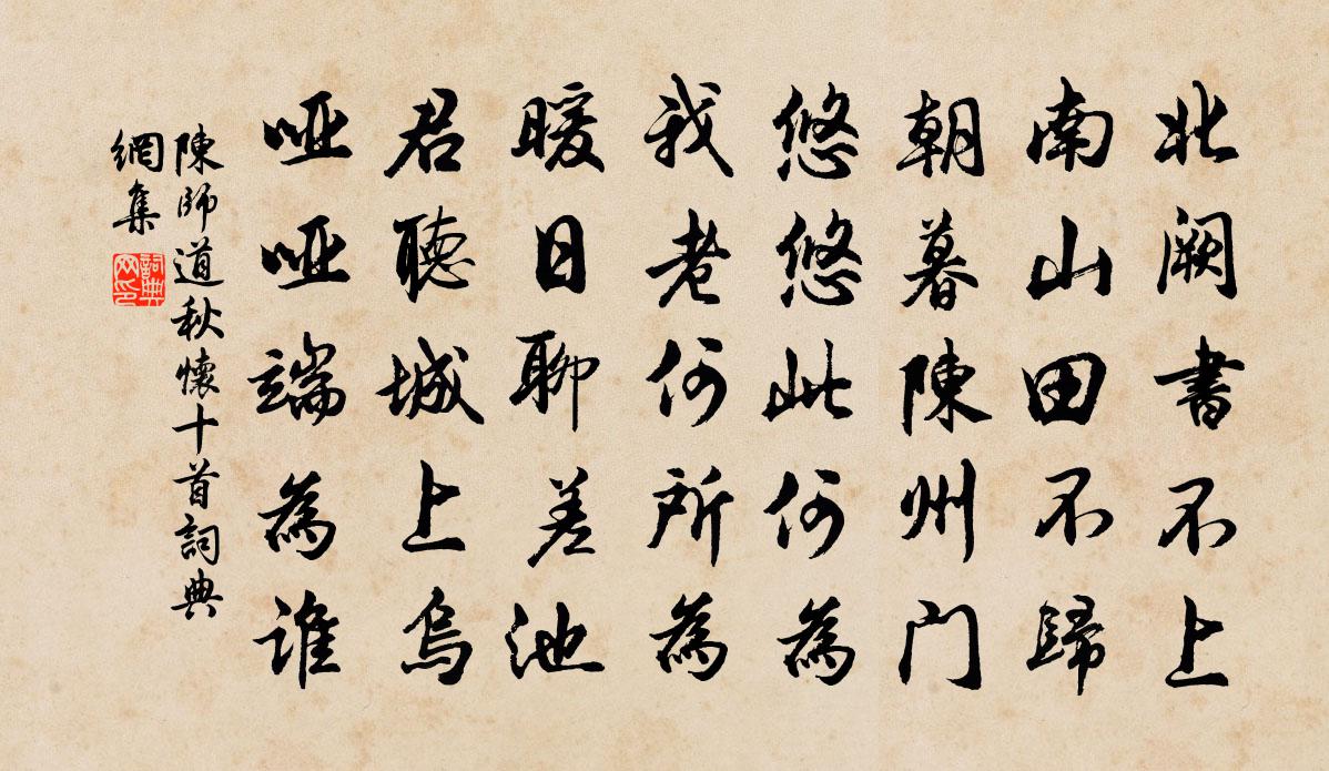 陳師道秋懷十首書法作品欣賞