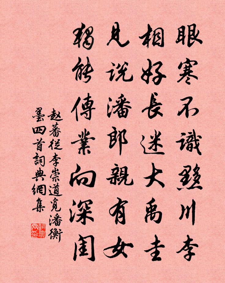 赵蕃从李崇道觅潘衡墨四首书法作品欣赏