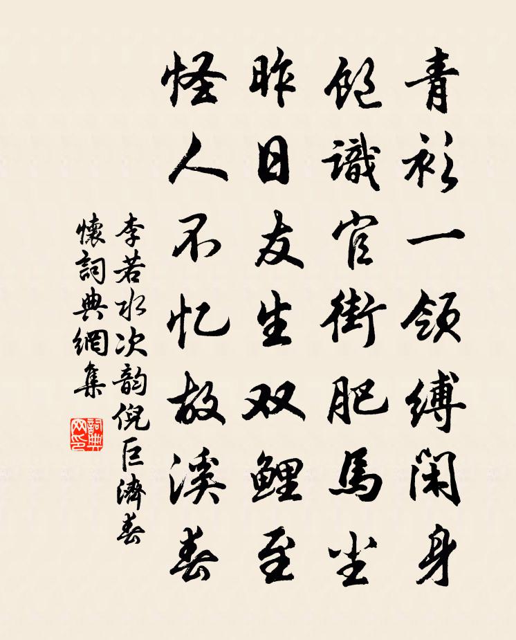 李若水次韻倪巨濟(jì)春懷書法作品欣賞