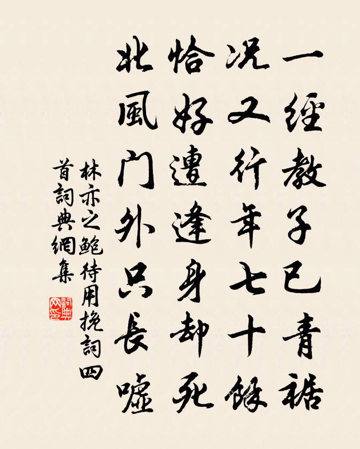 林亦之鲍待用挽词四首书法作品欣赏