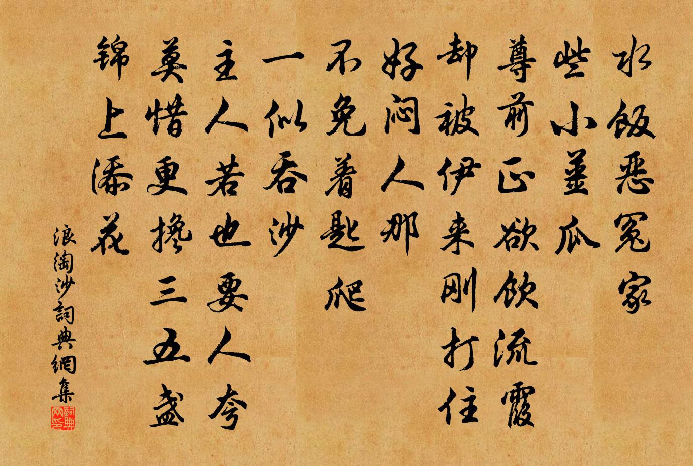 佚名浪淘沙书法作品欣赏