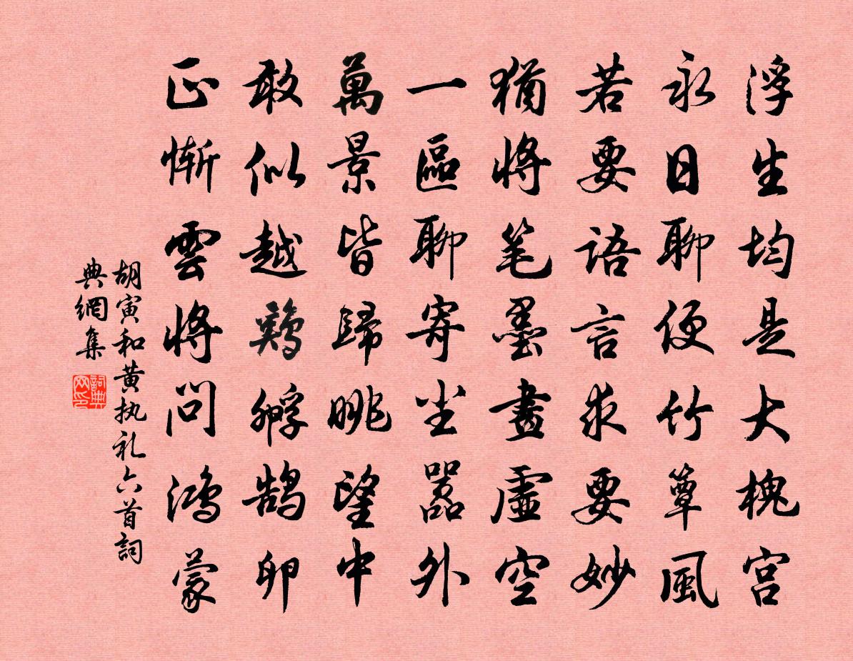 胡寅和黄执礼六首书法作品欣赏