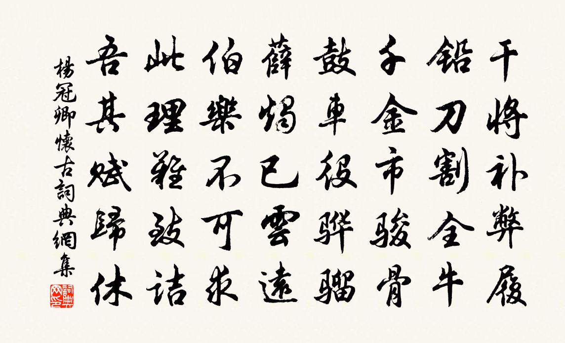 杨冠卿怀古书法作品欣赏