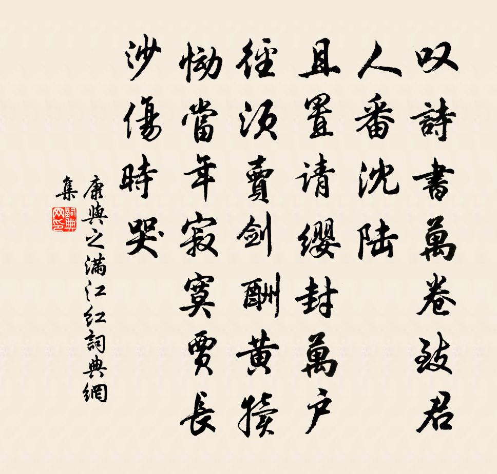 康与之满江红书法作品欣赏