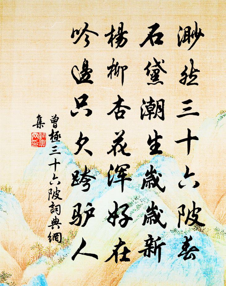 曾极三十六陂书法作品欣赏