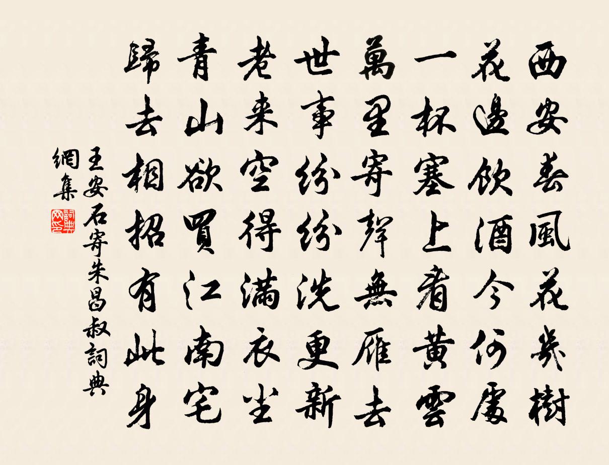 王安石寄朱昌叔书法作品欣赏