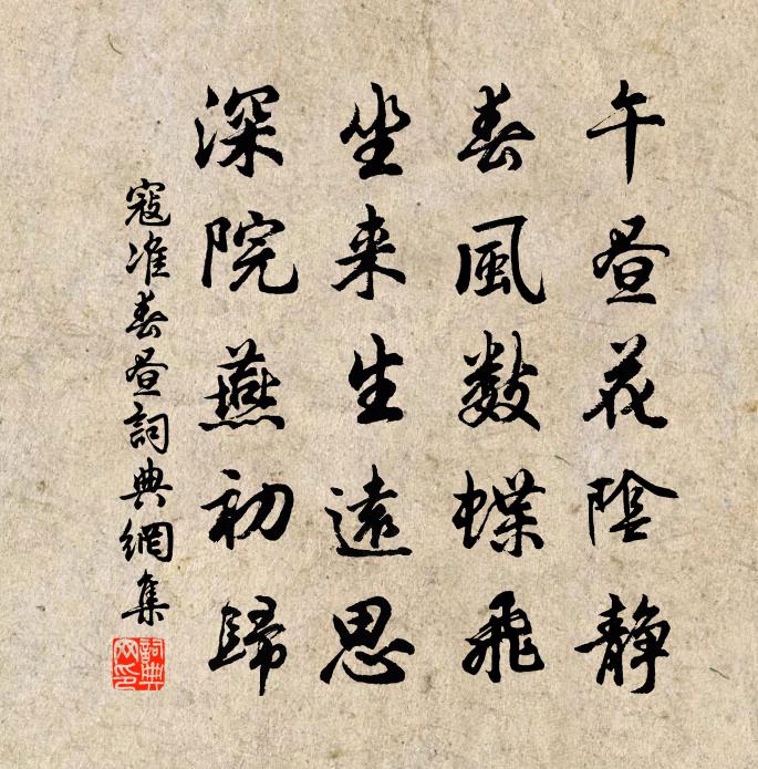 寇准春昼书法作品欣赏