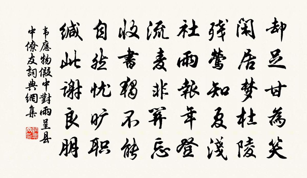 韦应物假中对雨,呈县中僚友书法作品欣赏