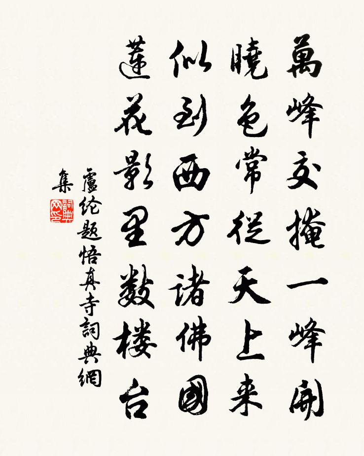 盧綸題悟真寺書(shū)法作品欣賞