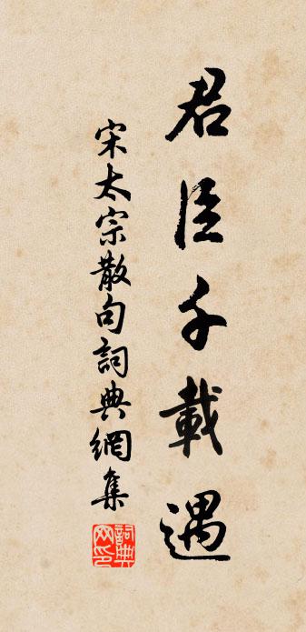 宋太宗句书法作品欣赏