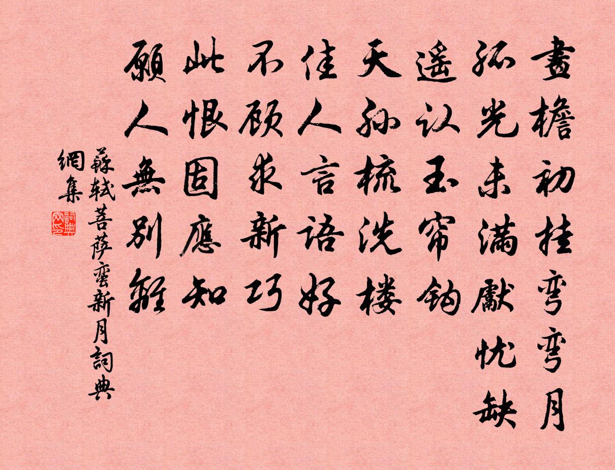 苏轼菩萨蛮(新月)书法作品欣赏