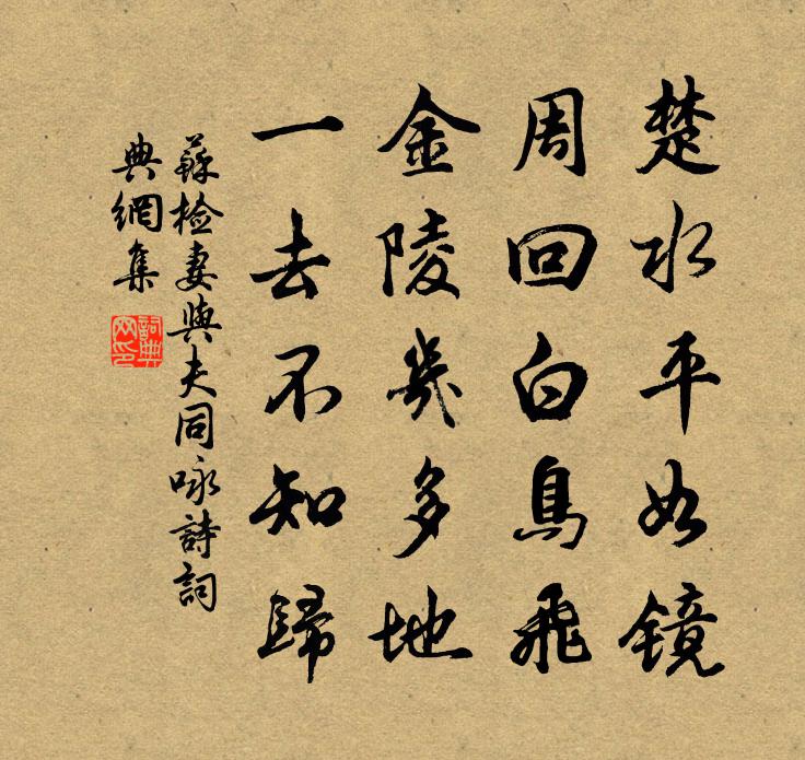 苏检妻与夫同咏诗书法作品欣赏