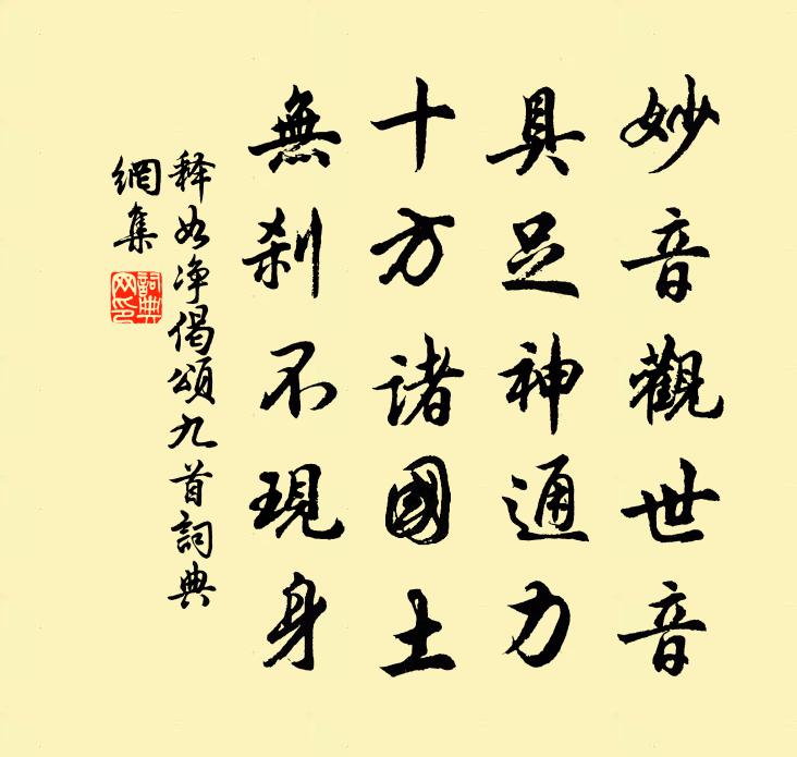 释如净偈颂九首书法作品欣赏