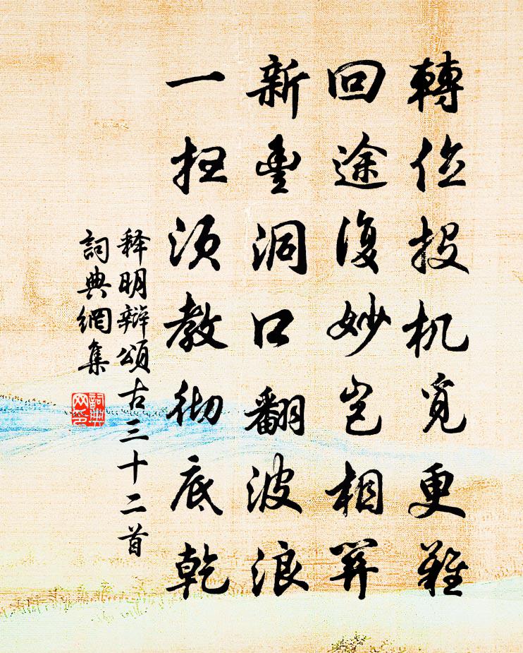 释明辩颂古三十二首书法作品欣赏