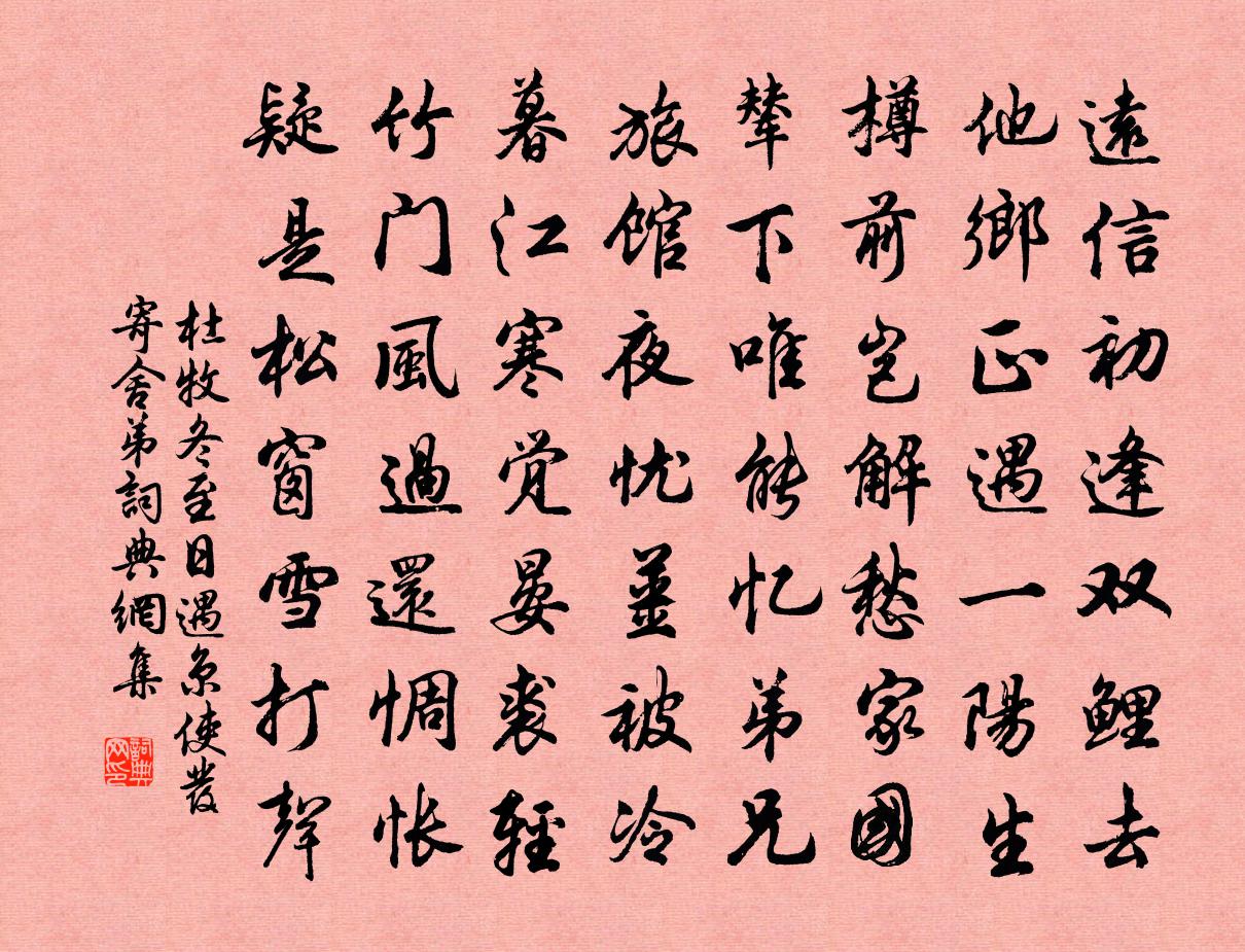 杜牧冬至日遇京使发寄舍弟书法作品欣赏