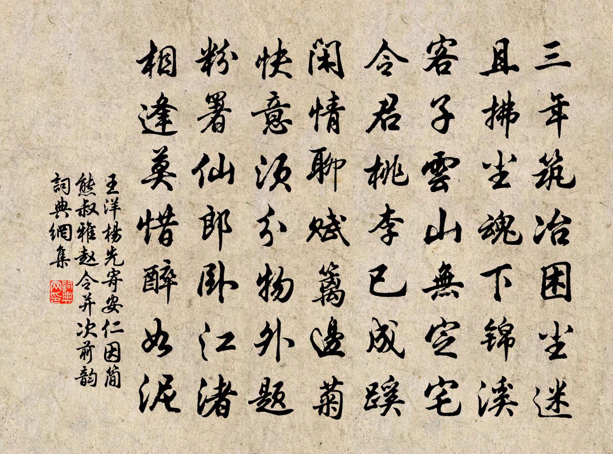 王洋杨先寄安仁因简熊叔雅赵令并次前韵书法作品欣赏