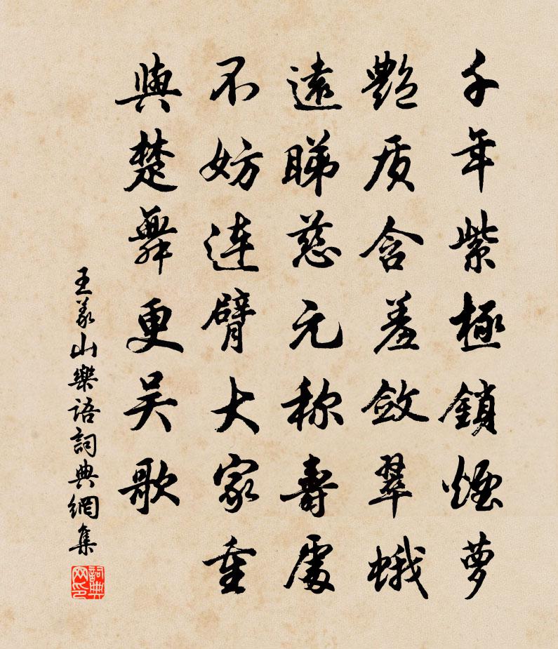 王义山乐语书法作品欣赏