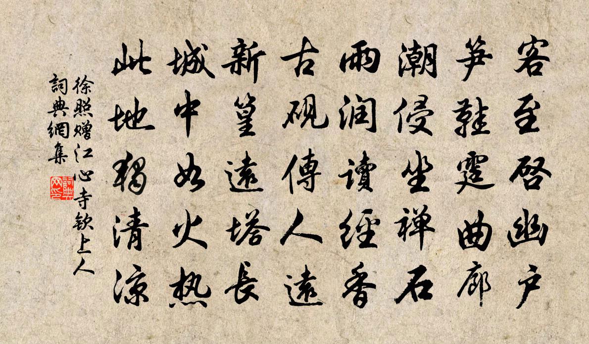 徐照贈江心寺欽上人書法作品欣賞