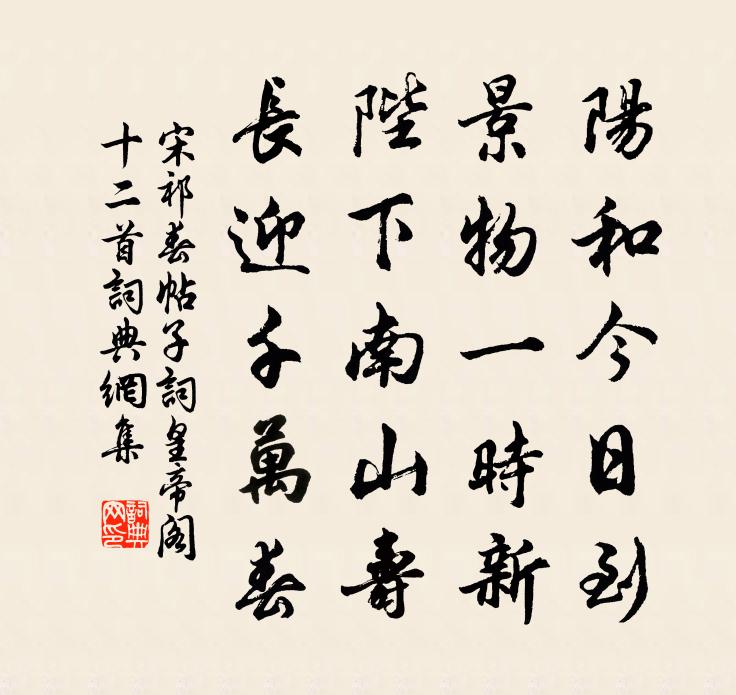 宋祁春帖子词皇帝阁十二首书法作品欣赏