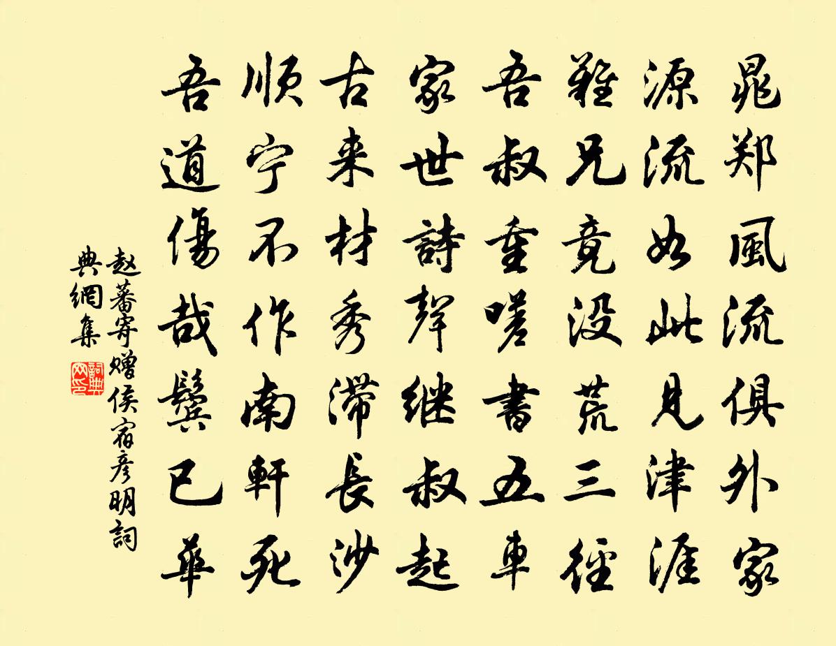 赵蕃寄赠侯宿彦明书法作品欣赏