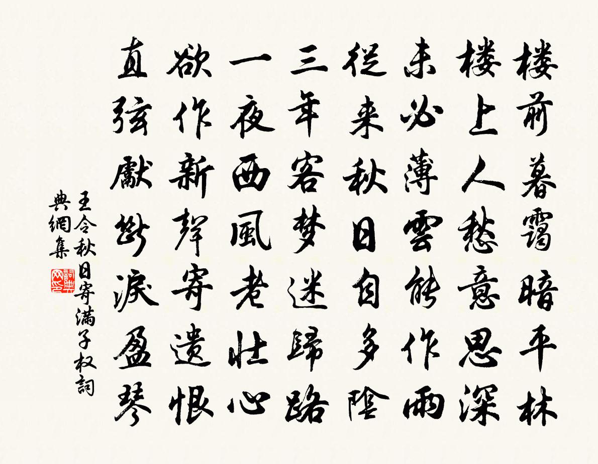 王令秋日寄满子权书法作品欣赏