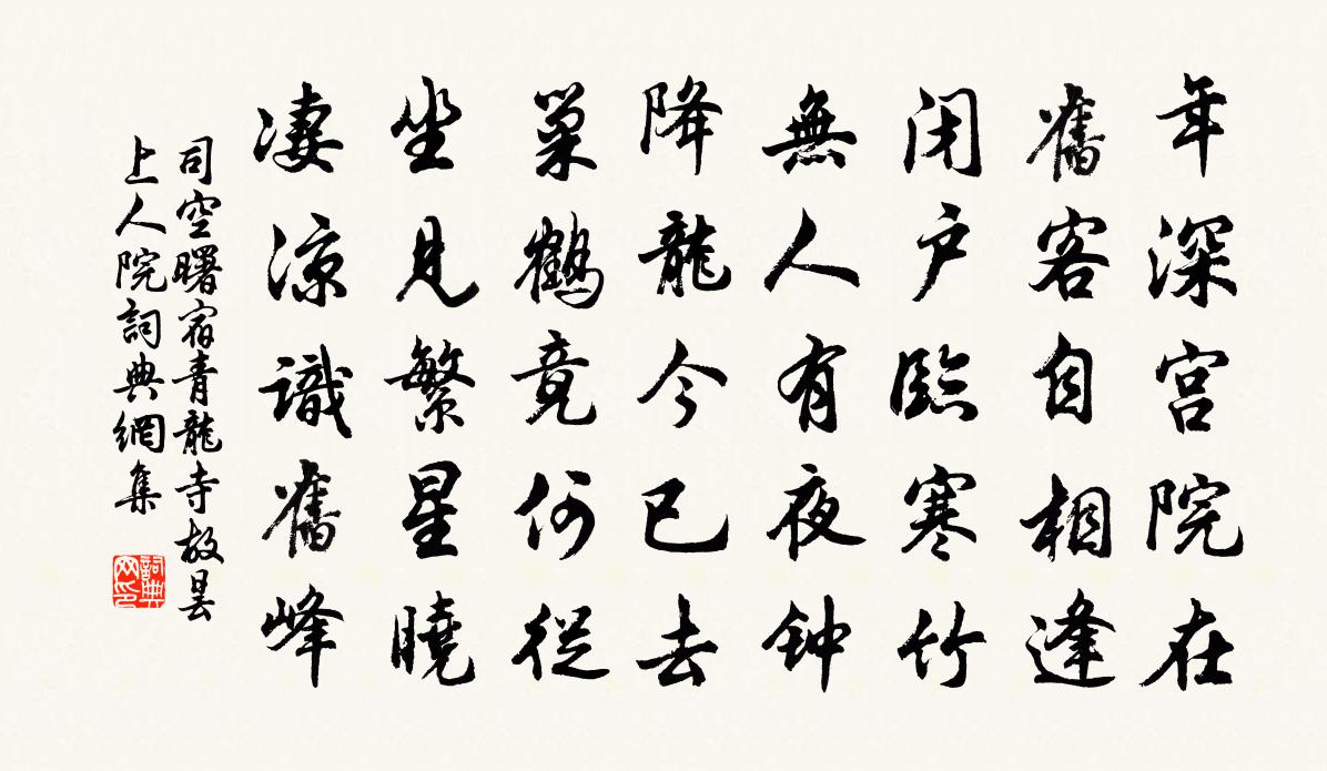 司空曙宿青龙寺故昙上人院书法作品欣赏