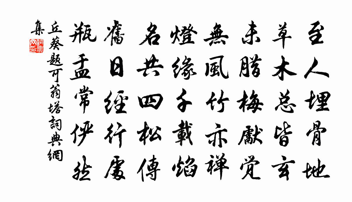 丘葵题可翁塔书法作品欣赏