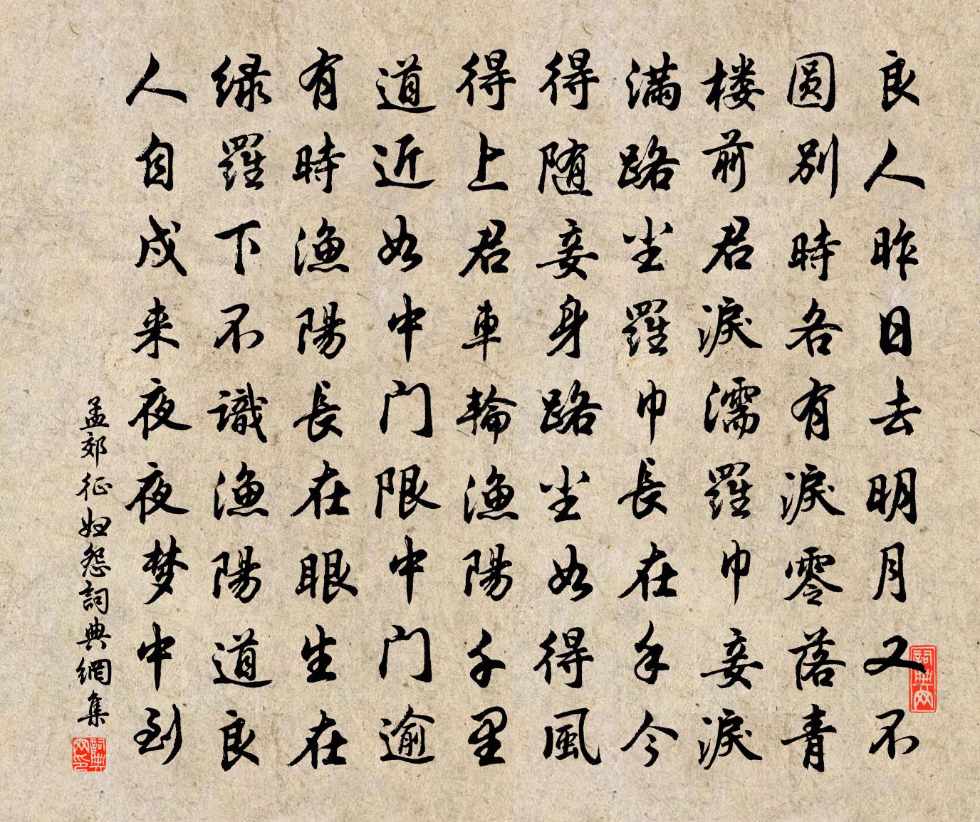 孟郊征妇怨书法作品欣赏