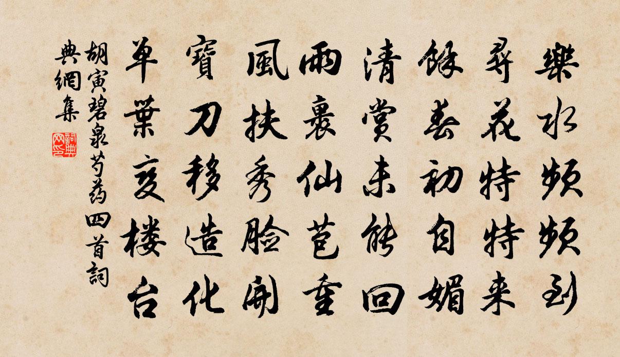 胡寅碧泉芍药四首书法作品欣赏