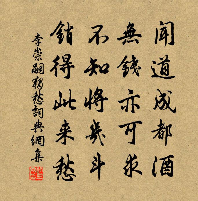 李崇嗣獨愁書法作品欣賞