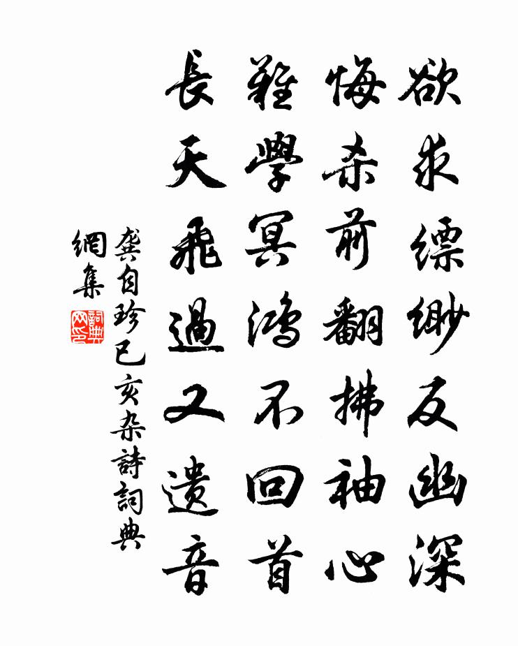 龔自珍已亥雜詩 273書法作品欣賞