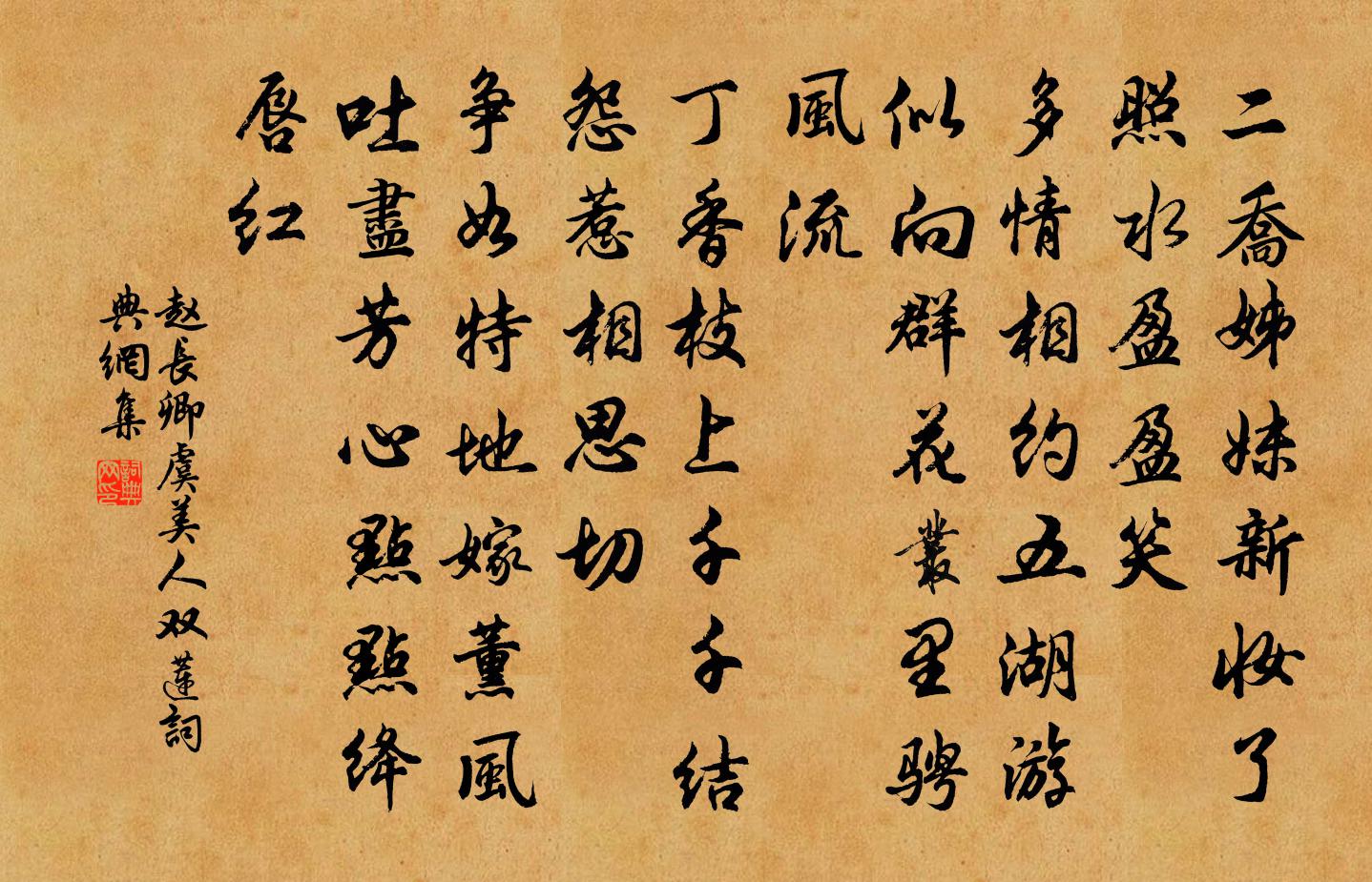 赵长卿虞美人(双莲)书法作品欣赏