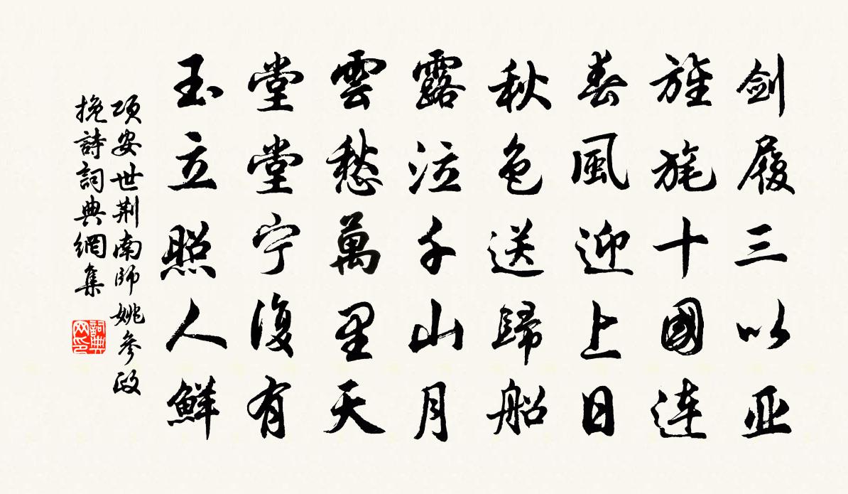 项安世荆南师姚参政挽诗书法作品欣赏