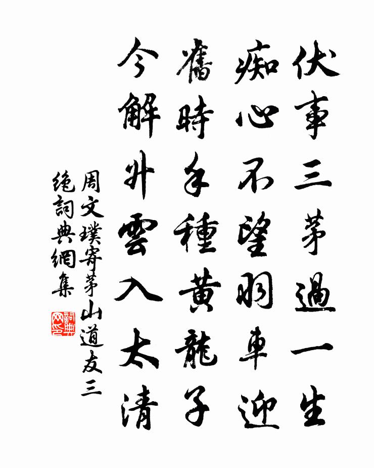 周文璞寄茅山道友三绝书法作品欣赏