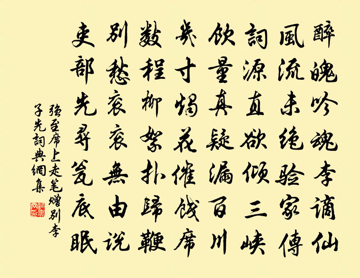 强至席上走笔赠别李子先书法作品欣赏