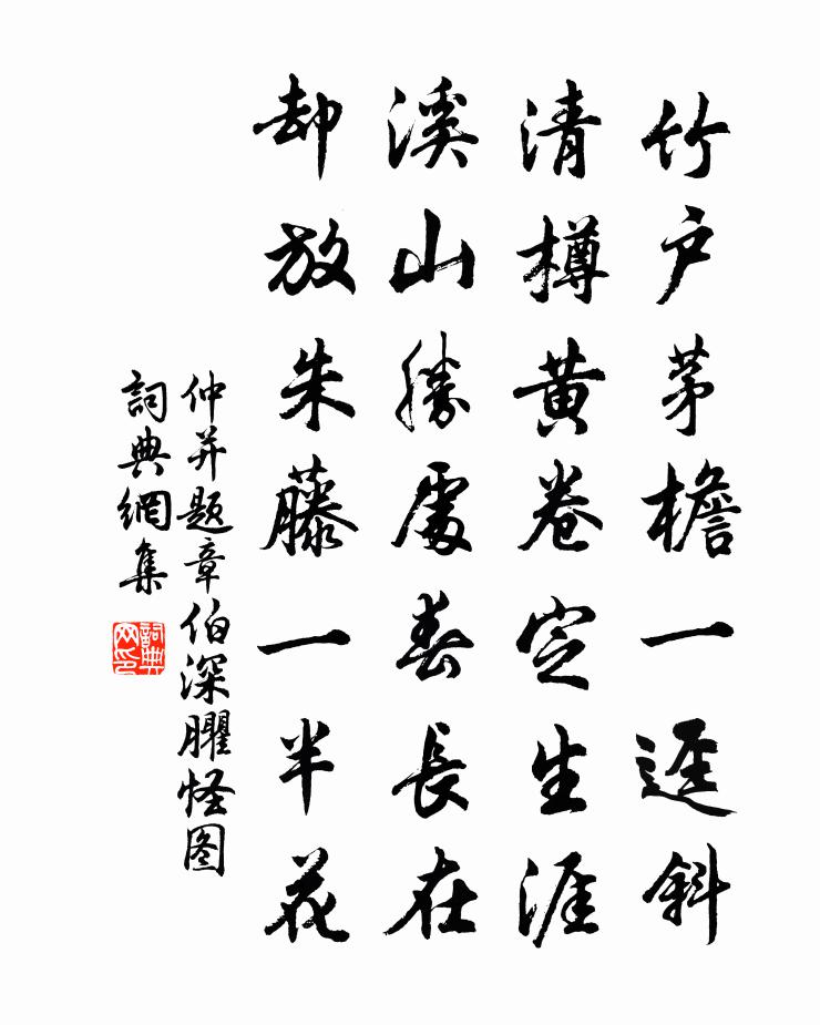 仲并题章伯深臞怪图书法作品欣赏