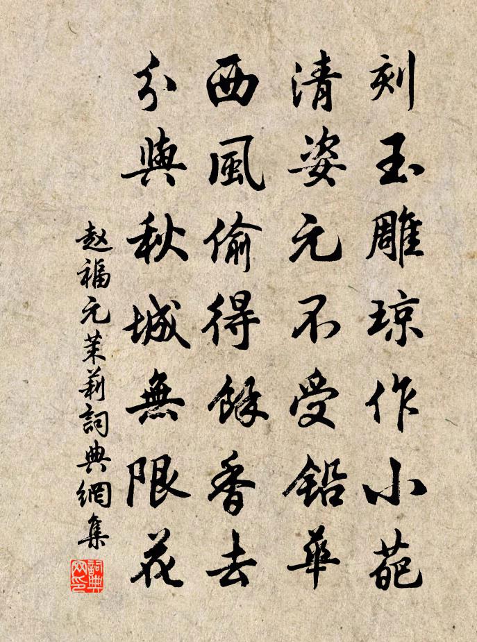 赵福元茉莉书法作品欣赏