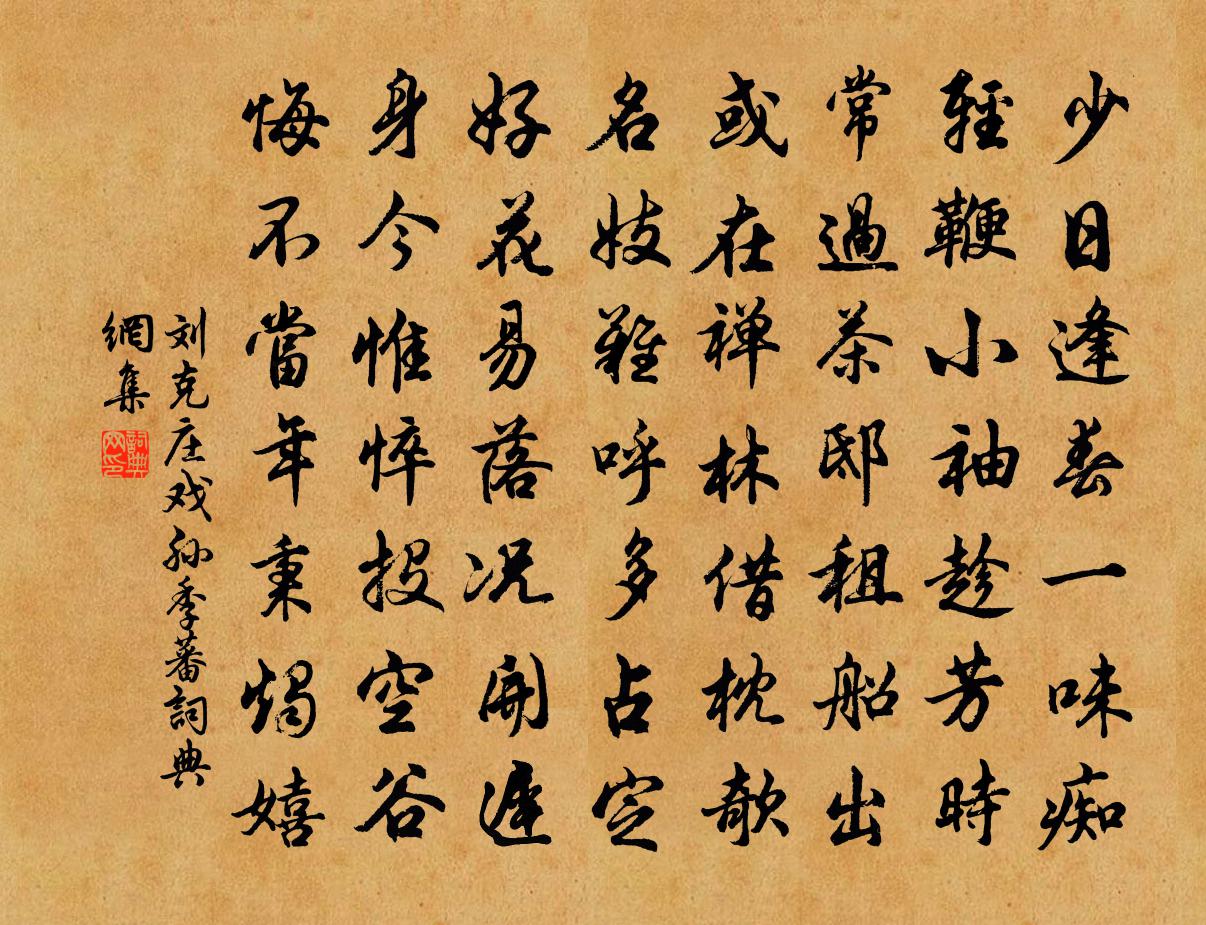 刘克庄戏孙季蕃书法作品欣赏