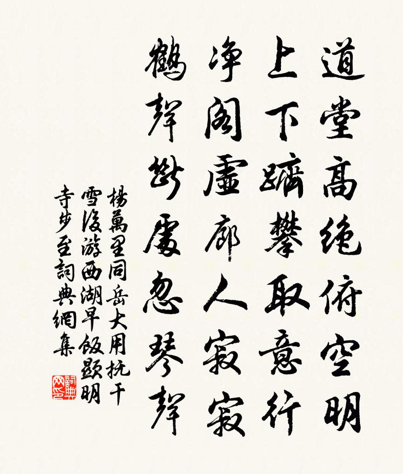 杨万里同岳大用抚干雪后游西湖,早饭显明寺。步至书法作品欣赏