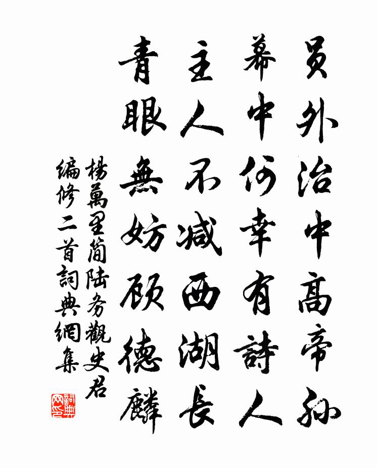 杨万里简陆务观史君编修二首书法作品欣赏