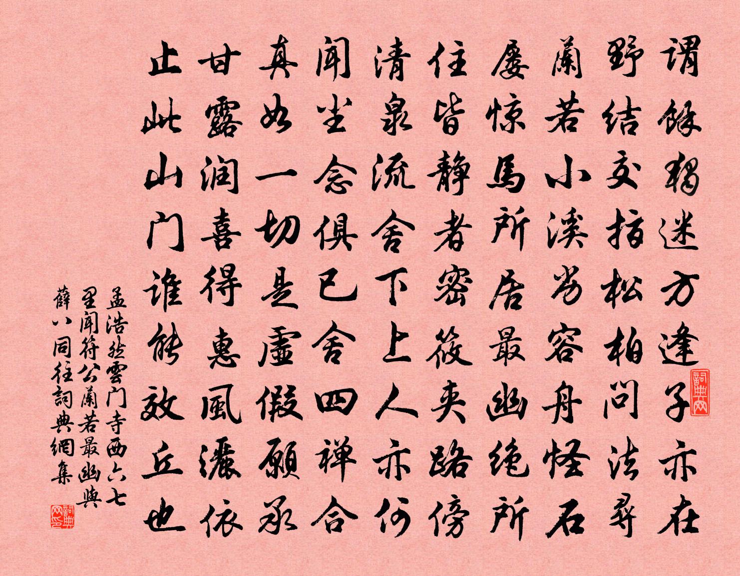 孟浩然云门寺西六七里闻符公兰若最幽与薛八同往①书法作品欣赏