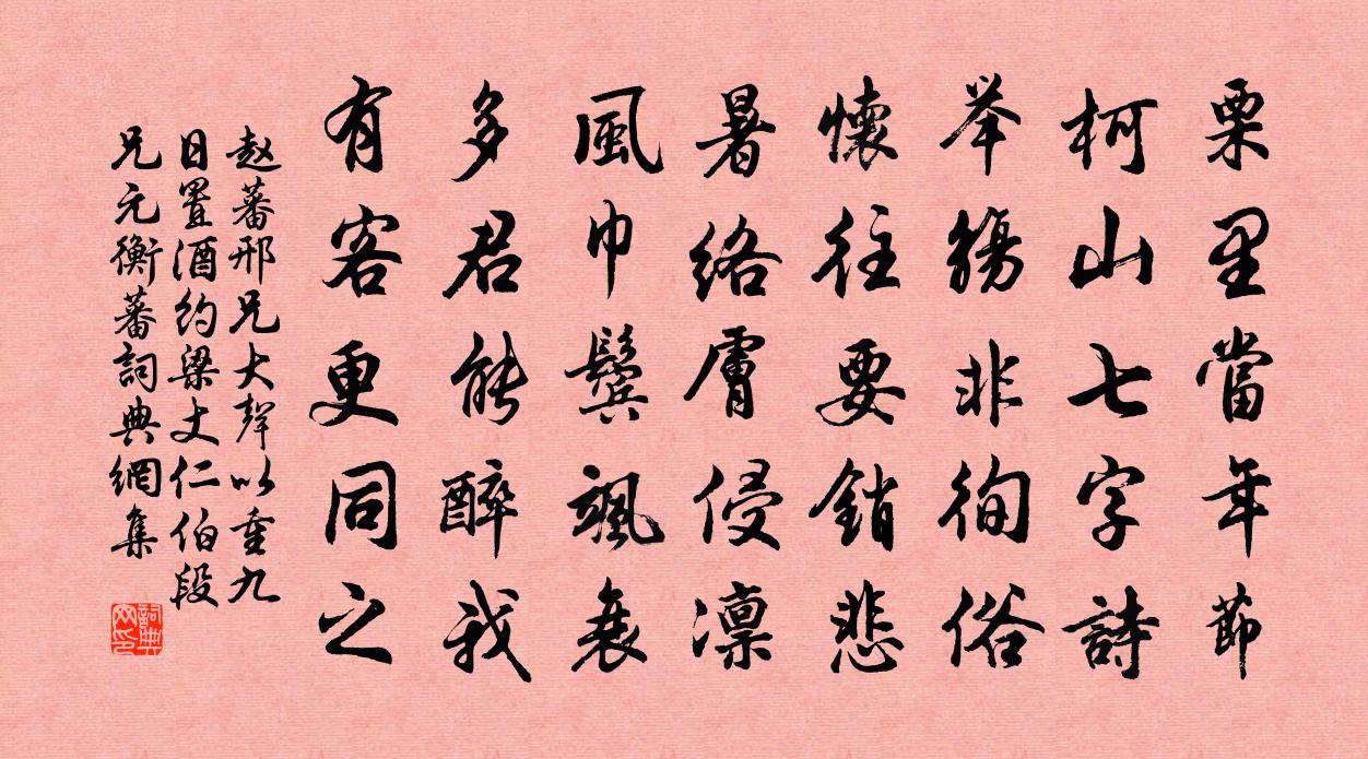 赵蕃邢兄大声以重九日置酒约梁丈仁伯段兄元衡蕃书法作品欣赏