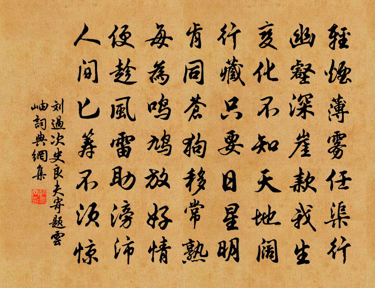 刘过次史良夫寄题云岫书法作品欣赏