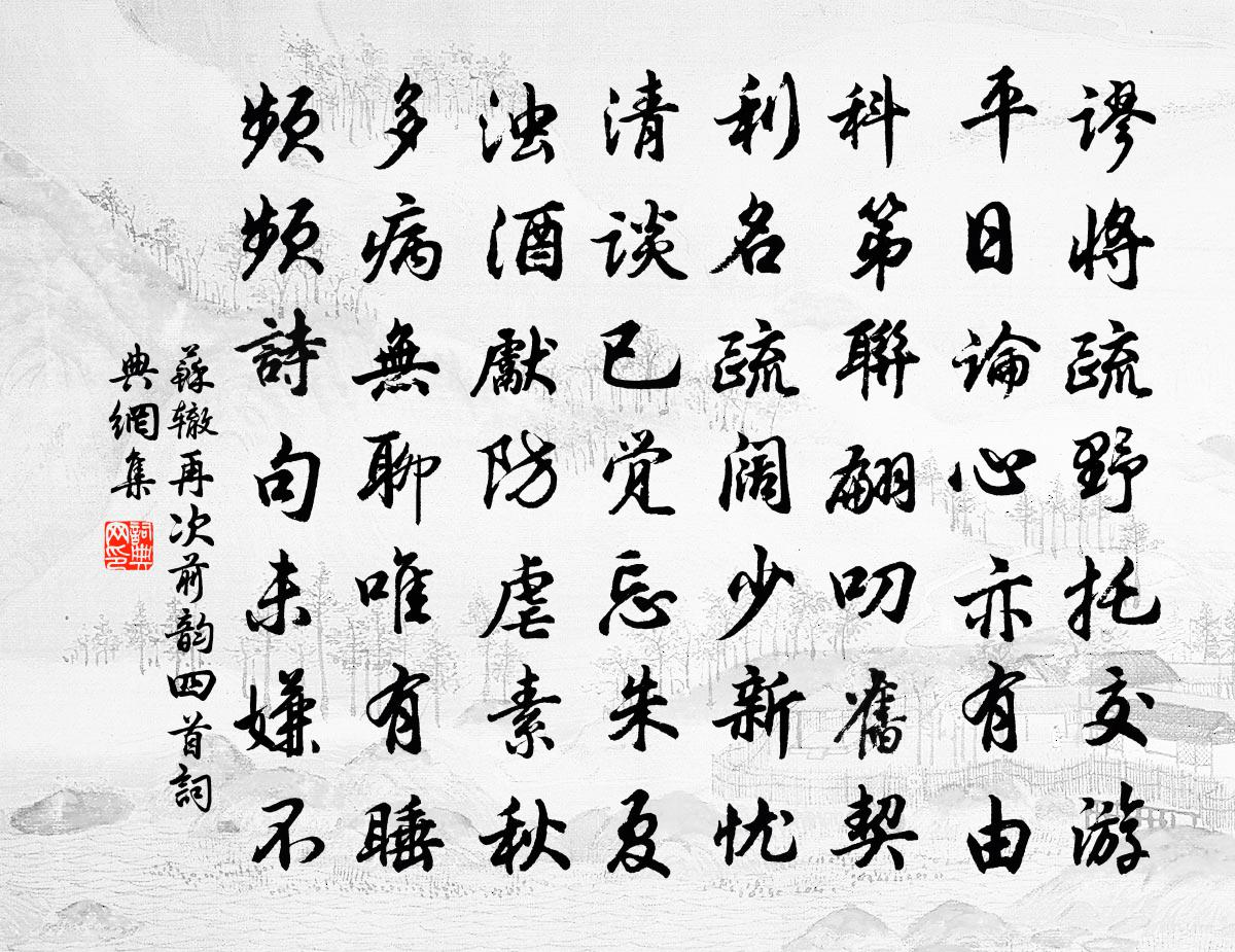 蘇轍再次前韻四首書(shū)法作品欣賞