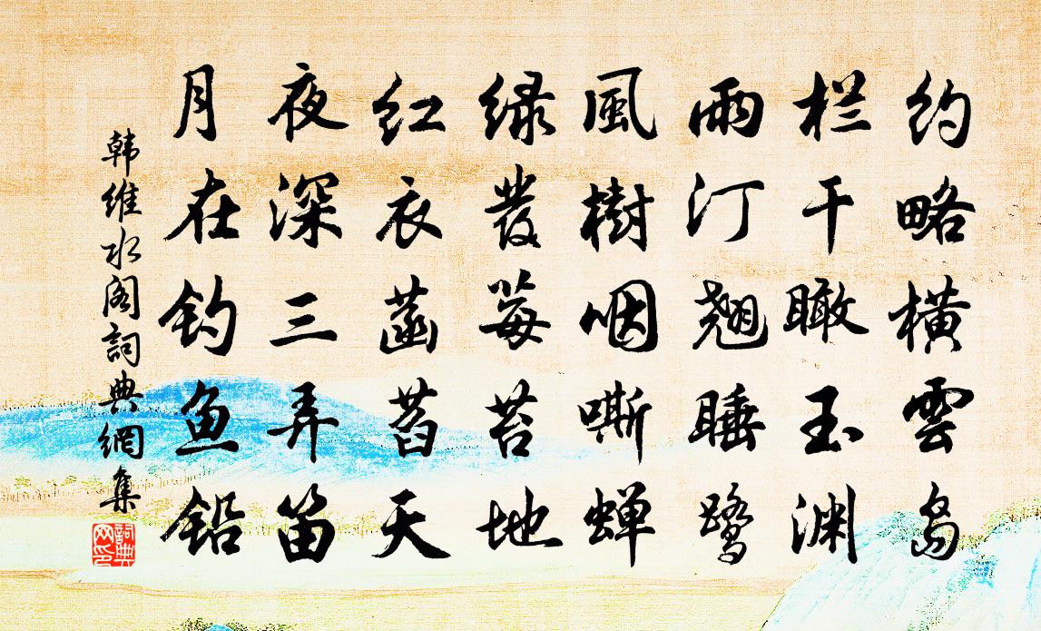 韩维水阁书法作品欣赏