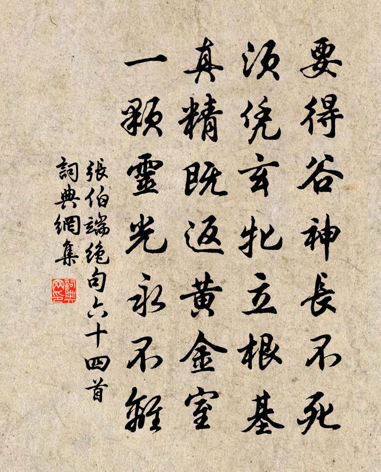 张伯端绝句六十四首书法作品欣赏