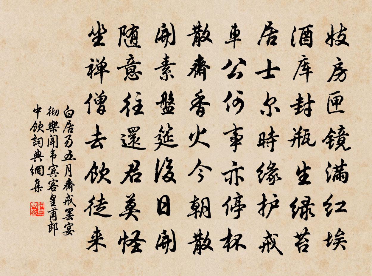 白居易五月齋戒，罷宴徹樂(lè)，聞韋賓客、皇甫郎中飲書(shū)法作品欣賞