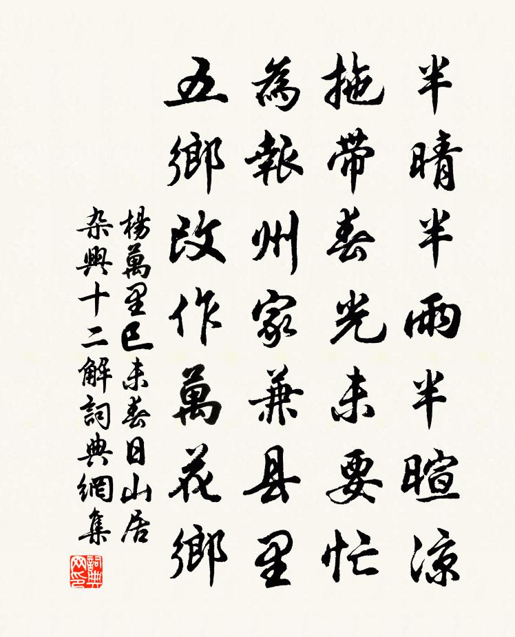 杨万里巳未春日山居杂兴十二解书法作品欣赏