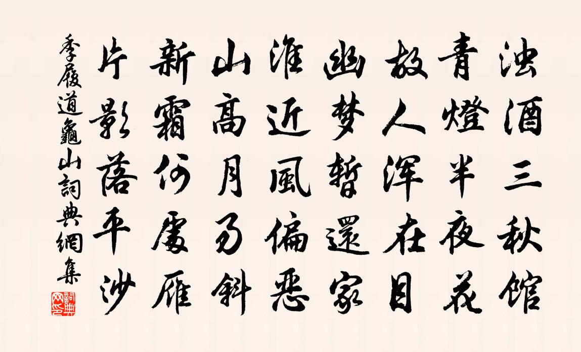 季履道龟山书法作品欣赏