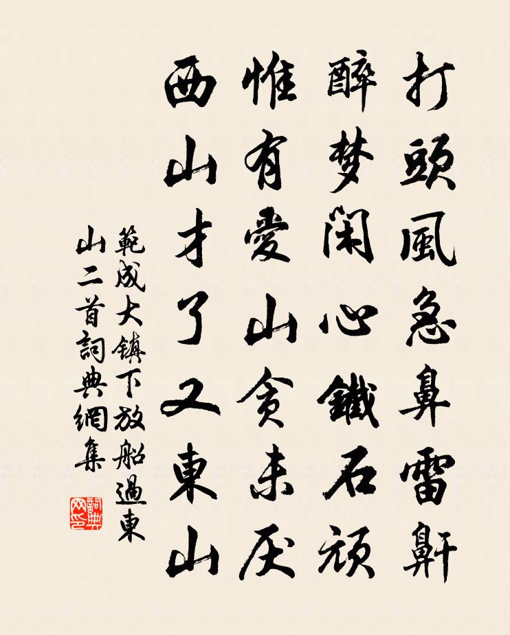 范成大镇下放船过东山二首书法作品欣赏